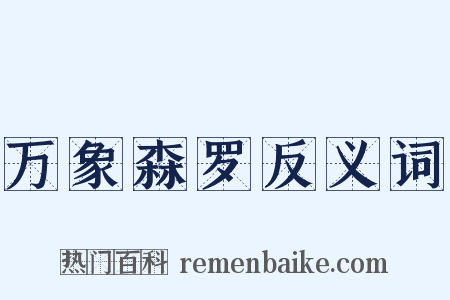 万象森罗反义词是什么意思的图片
